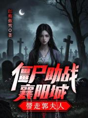 僵尸助战襄阳城，带走郭夫人