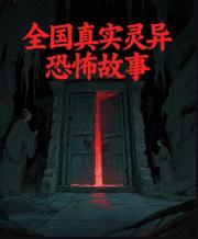 全国真实灵异恐怖故事