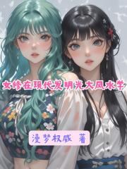 女修在现代发明光大风水学