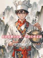 你说我是小当家，不我们有区别