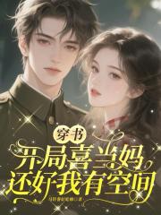穿书开局喜当妈，还好我有空间