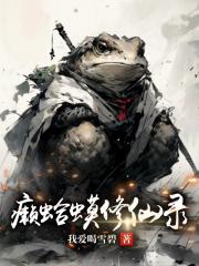 癞蛤蟆修仙录