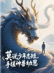 莫说少年志短，手搓神兽幼崽！