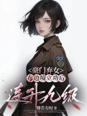 豪门弃女边境立功后连升九级