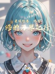 星槎绘卷:格蕾修的万界纪行 星槎绘卷:格蕾修的万界纪行