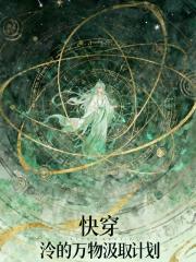 快穿：泠的万物汲取计划