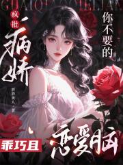 你不要的疯批病娇，乖巧且恋爱脑