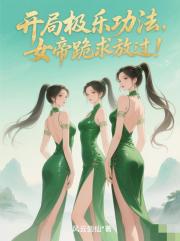 开局极乐功法，女帝跪求放过！