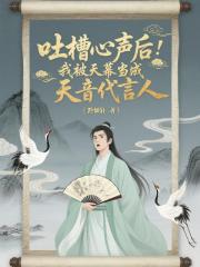 吐槽心声后：被天幕当天音代言人