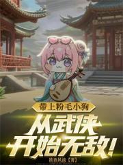 带上粉毛小狗，从武侠开始无敌！