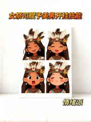 女祭司赋予美男开挂技能