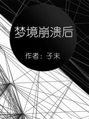 梦境崩溃后