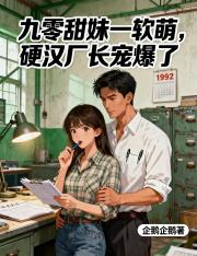 九零甜妹一软萌，硬汉厂长宠爆了