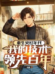 重生火红年代，我的技术领先百年