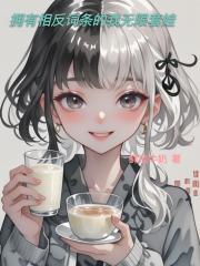 拥有相反词条的我无限套娃