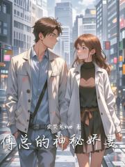 傅总的神秘娇妻