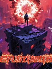 超凡游戏加载器