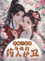 药膳小厨娘与她的药人护卫 药膳小厨娘与她的药人护卫