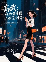 高武：我的金手指迟到了三十年