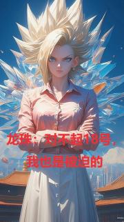龙珠：对不起18号，我是被迫的