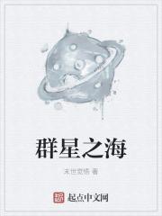 群星之海