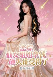 恋综，仙女姐姐拿钱砸人谁受得了