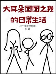 大耳朵图图之我的日常生活