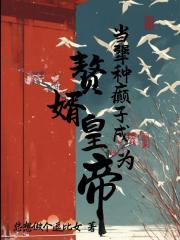 当犟种癫子成为赘婿皇帝