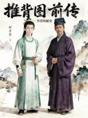 推背图前传：李淳风秘史
