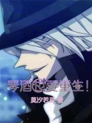 琴酒也要重生！