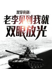 双穿亮剑：老李见到我就双眼放光