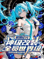 机娘纪元：神级改装，全员世界级