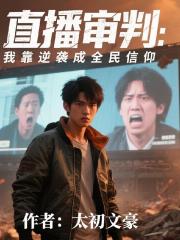 直播审判：我靠逆袭成全民信仰