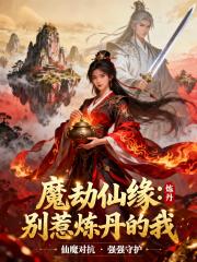魔劫仙缘：别惹炼丹的我