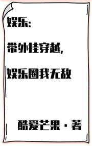 娱乐：带外挂穿越，娱乐圈我无敌