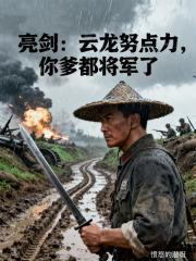 亮剑：云龙努点力，你爹都将军了