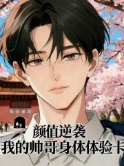 颜值逆袭：我的帅哥身体体验卡