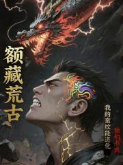 额藏荒古：我的蛮纹能进化