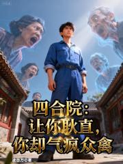 四合院：让你耿直，你却气疯众禽