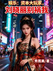 娱乐：资本大玩家，刘晓丽别祸我