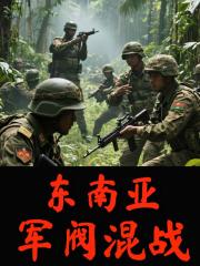 东南亚军阀混战