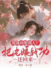 用战功娶别人？把老娘战功还回来