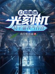 公司搞出光刻机,员工逼我当首富 公司搞出光刻机,员工逼我当首富