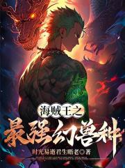 海贼王之最强幻兽种