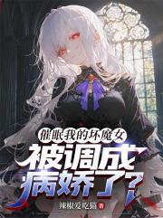 催眠我的坏魔女，被调成病娇了？