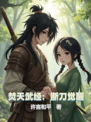 焚天武经：断刀觉醒