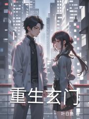 重生玄门