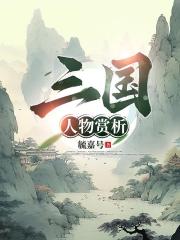 三国人物赏析
