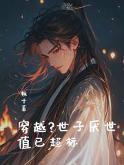 穿越？世子厌世值已超标