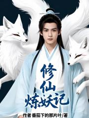 修仙炼妖记